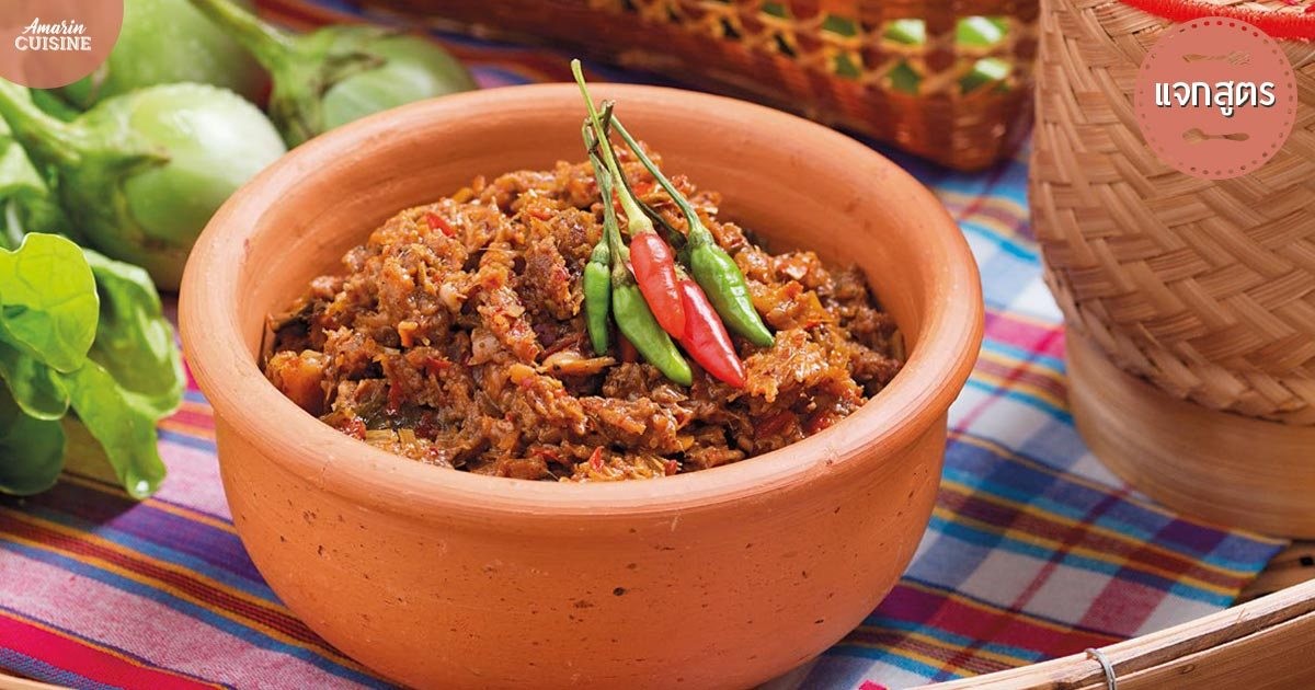 แจ่วบอง อาหารภาคอีสาน