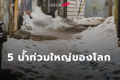 เสียหายยับเยิน 5 “น้ำท่วมครั้งใหญ่” ของโลก ทั้งเมืองจมลงใต้น้ำ!