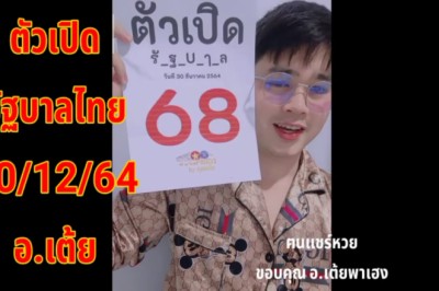 5งวดติดแบบแม่นๆ! อ.เต้ยพาเฮง แนะงวดนี้เลขก่อนดังฟันธงสองตัวตรงๆมาแน่