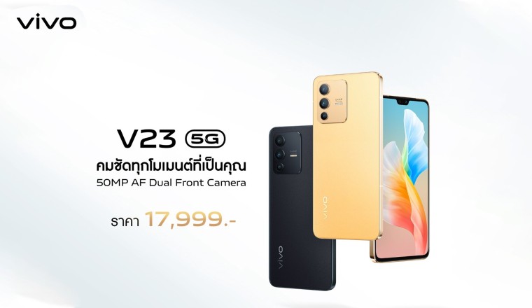 เปิดตัวแล้ว vivo V23 5G สมาร์ตโฟนกล้องหน้า 50MP พร้อมรองรับ 5G ราคา 17,999 บาท