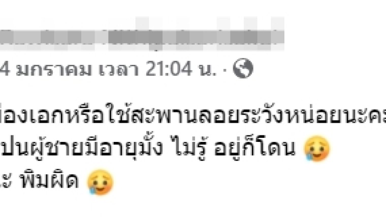 สาวโพสต์เตือนภัย สะพานลอยเมืองเอก กลับบ้านคนเดียวโดนชายแปลกหน้าชกจนเลือดเต็มแมสก์