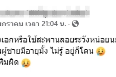 สาวโพสต์เตือนภัย สะพานลอยเมืองเอก กลับบ้านคนเดียวโดนชายแปลกหน้าชกจนเลือดเต็มแมสก์