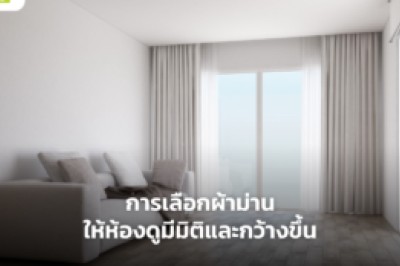 การเลือกผ้าม่านให้ห้องดูมีมิติและกว้างขึ้น