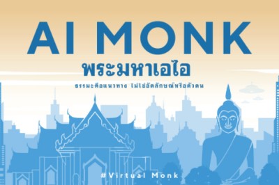 ‘พระมหาเอไอ’ แผ่ธรรมะคึกคัก ทันสมัยเข้ากับทุกวัย