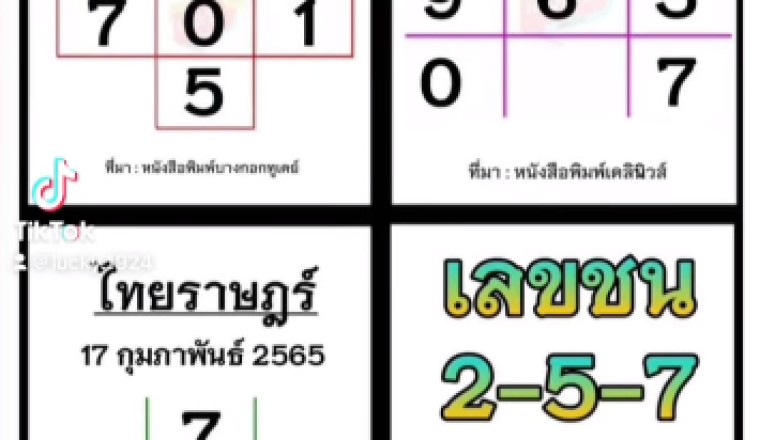 ดูให้ดี จดให้ครบทุกตัว! เลขเด็ด ไทยราษฎร์ เดลินิวส์ บางกอกทูเดย์ งวด17/2/65 เลขชน2-5-7