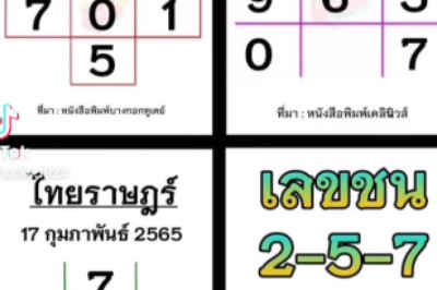 ดูให้ดี จดให้ครบทุกตัว! เลขเด็ด ไทยราษฎร์ เดลินิวส์ บางกอกทูเดย์ งวด17/2/65 เลขชน2-5-7