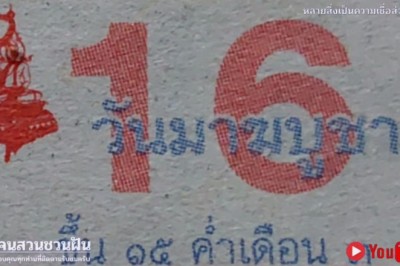 ใครอยากเป็นเศรษฐี! มาเลยงวดนี้ แปลเลขปฏิทินหลวงปู่สรวง 17/2/65 รีบดูด่วน