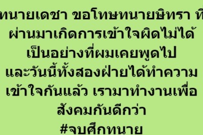 จบศึก! ‘ทนายเดชา’ โพสต์ขอโทษ ‘ทนายตั้ม’ รับเข้าใจผิด ทั้งสองฝ่ายทำความเข้าใจกันแล้ว