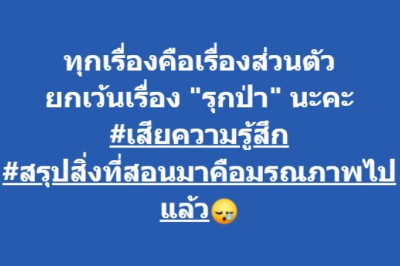 หมอของขวัญ โพสต์เสียความรู้สึก กรณี บุกรุกป่า ลั่น สิ่งที่สอนมาคือ มรณภาพ ไปแล้ว
