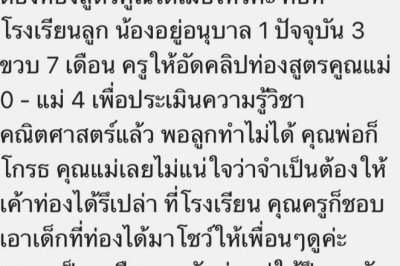 กดดันไปไหม! แม่สงสัย หลังครูบังคับให้ ลูกอนุบาล 1 ท่องสูตรคูณถึงแม่ 4