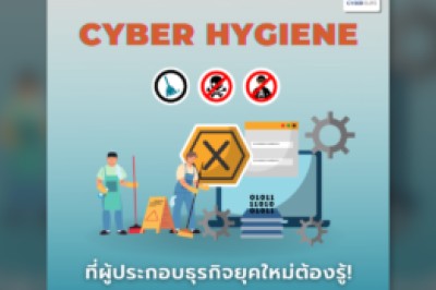 Cyber Hygiene ที่ผู้ประกอบธุรกิจยุคใหม่ต้องรู้!
