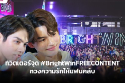 ทวิตเตอร์จุด #BrightWinFREECONTENT ทวงความรักให้แฟนคลับ