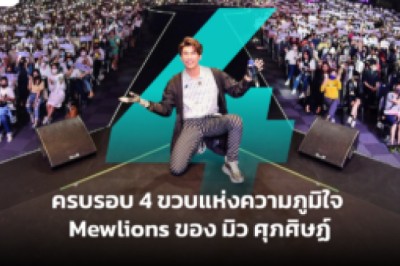 ครบรอบ 4 ขวบแห่งความภูมิใจ Mewlions ของ มิว ศุภศิษฏ์