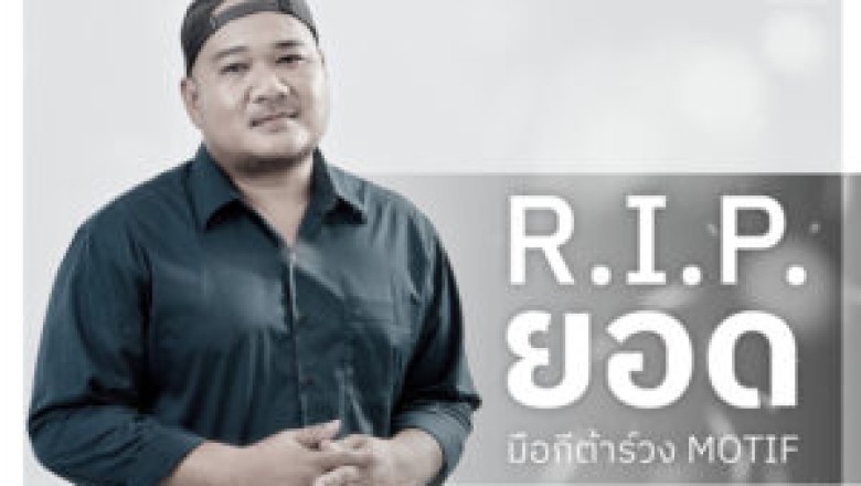 อาลัย “ยอด-ทวีศักดิ์” มือกีตาร์วง MOTIF เสียชีวิตจากโรคหัวใจ
