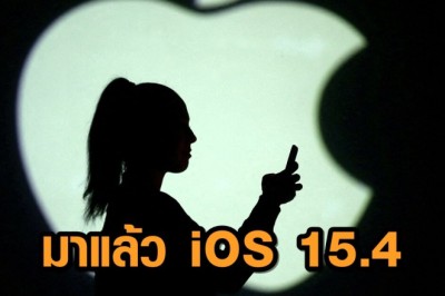 มาแล้ว iOS 15.4 อัพเดตล่าสุด ที่ทำให้ปลดล็อกเครื่องไอโฟนได้ แม้สวมหน้ากากอนามัยอยู่