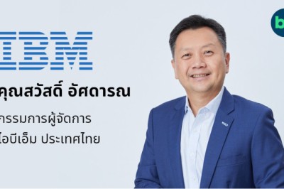 สัมภาษณ์คุณสวัสดิ์ อัศดารณ MD ใหม่ IBM Thailand มุมมองโลกไฮบริดที่เชื่อมเก่า-ใหม่เข้าหากัน