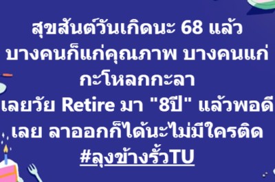 หมอของขวัญ โพสต์อวยพรวันเกิด “ลุงข้างรั่วTU” ลั่น เลย Retire มา8ปีแล้ว ลาออกก็ได้นะไม่มีใครติด