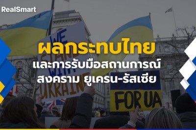ส่องเสียงสะท้อนคนไทยผ่าน Social Listening กรณี “ยูเครน-รัสเซีย”