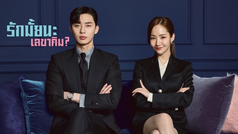 ซีรี่ย์เกาหลี รักมั้ยนะ เลขาคิม? What’s Wrong With Secretary Kim (พากย์ไทย) Ep.1-16