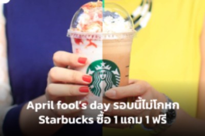 April fool’s day รอบนี้ไม่โกหก Starbucks ซื้อ 1 แถม 1 ฟรี