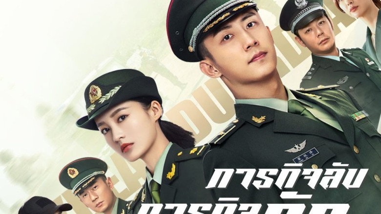 ซีรี่ย์จีน ภารกิจลับ ภารกิจรัก My Dear Guardian 2021 พากย์ไทย EP.1-40 จบ