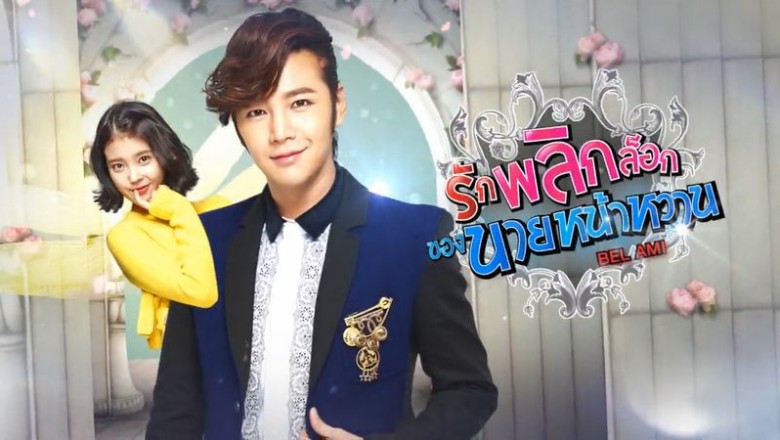 ซีรี่ย์เกาหลี รักพลิกล็อกของนายหน้าหวาน Bel Ami พากย์ไทย EP.1-16 จบ