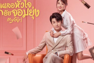 ซีรี่ย์จีน เผลอหัวใจรักยัยจอมยุ่ง My Girl พากย์ไทย EP.1-24 จบ
