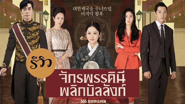 ซีรี่ย์เกาหลี จักรพรรดินีพลิกบัลลังก์ The Last Empress (An Empress s Dignity) พากย์ไทย EP.1-26 จบ