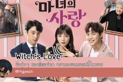 ซีรี่ย์เกาหลี สะกิดหัวใจยัยแม่มด Witch’s Romance พากย์ไทย EP.1-16 จบ