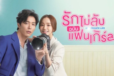 ซีรี่ย์เกาหลี รักไม่ลับ ฉบับแฟนเกิร์ล Her Private Life พากย์ไทย EP.16 จบ