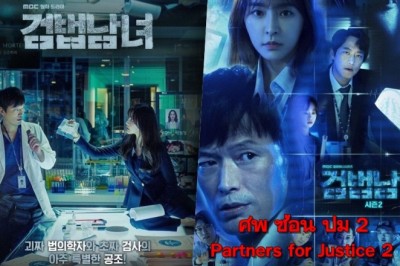 ซีรี่ย์เกาหลี ศพซ่อนปม 2 Partners for Justice SS2 พากย์ไทย EP.1-16 จบ
