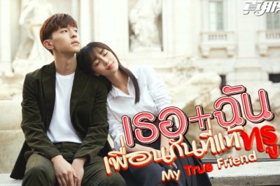 ซีรี่ย์จีน เพื่อนที่รัก เธอ+ฉัน เพื่อนกันที่แท้ทรู  My True Friend พากย์ไทย EP.1-48 จบ