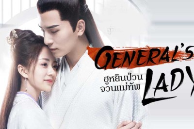 ซีรี่ย์จีน ป่วนรักฮูหยินจอมแก่น General’s Lady พากย์ไทย EP.1-30 จบ