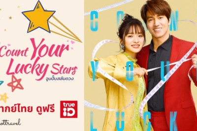 ซีรี่ย์จีน จูบปั๊บสลับดวง Count Your Lucky Stars พากย์ไทย EP.1-34 จบ