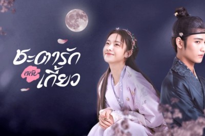 ซีรี่ย์จีน ชะตารักสลับเกี้ยว Truth or Dare พากย์ไทย EP.1-30 จบ