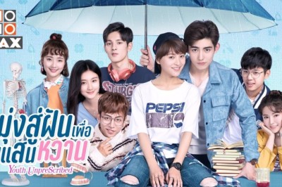 ซีรี่ย์จีน มุ่งสู่ฝัน เพื่อวันแสนหวาน Youth Unprescribed พากย์ไทย EP.1-24 จบ