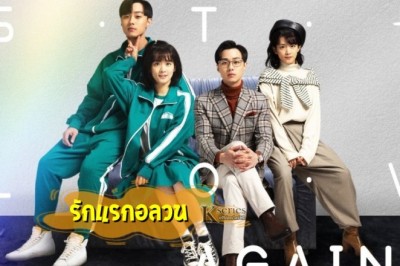 ซีรี่ย์จีน รักแรกอลวน First Love Again พากย์ไทย EP.1-24 จบ