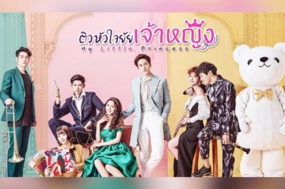 ซีรี่ย์จีน  รักวุ่นวายฉบับยัยเจ้าหญิง My Little Princess พากย์ไทย EP.1-16 จบ
