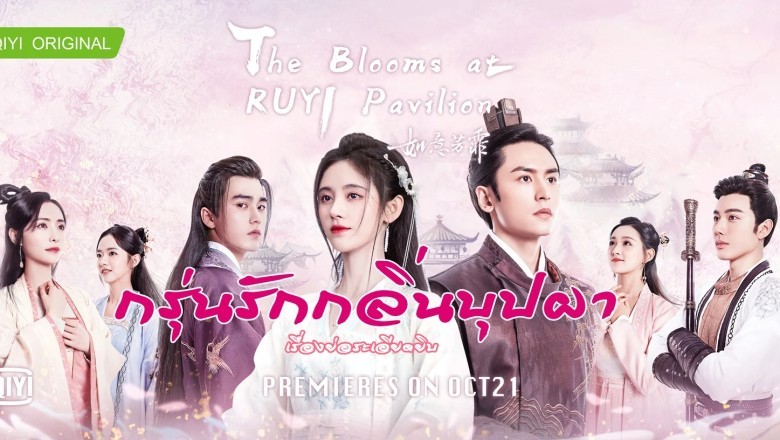 ซีรี่ย์จีน กรุ่นรักกลิ่นบุปผา The Blooms at Ruyi Pavilion พากย์ไทย EP.1-44 จบ