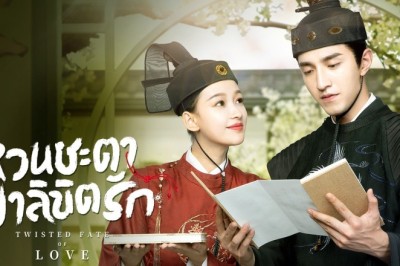 ซีรี่ย์จีน หวนชะตาฝ่าลิขิตรัก Twisted Fate of Love พากย์ไทย EP.1-39 จบ