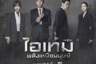 ซีรี่ย์เกาหลี ไอเทมพลังเหนือมนุษย์  Item พากย์ไทย EP.1-16 จบ