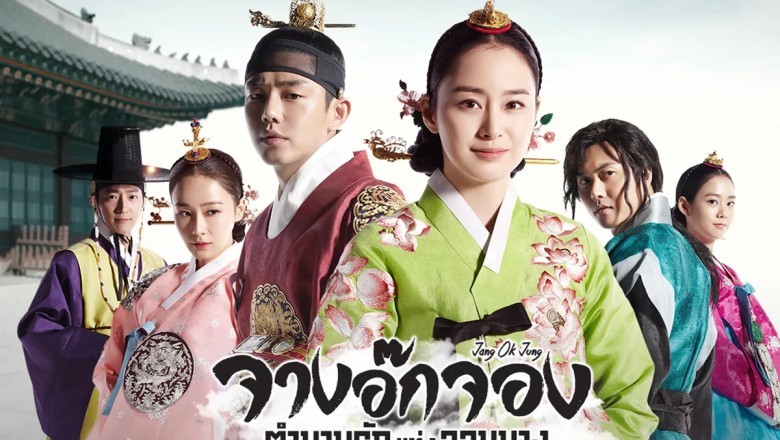 ซีรี่ย์เกาหลี จางอ๊กจอง Jang Ok Jung พากย์ไทย EP.1-24 จบ