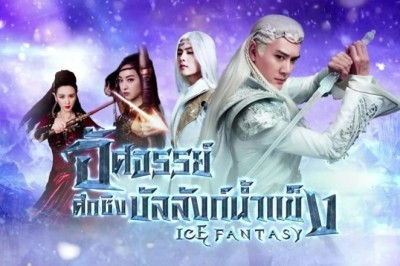 ซีรี่ย์จีน อัศจรรย์ศึกชิงบัลลังก์น้ำแข็ง Ice Fantasy พากย์ไทย EP.1-62 จบ