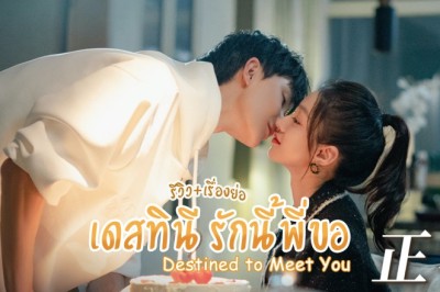 ซีรี่ย์จีน เดสทินี รักนี้พี่ขอ Destined to Meet You พากย์ไทย EP.1-20 จบ