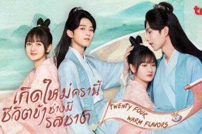 ซีรี่ย์จีน เกิดใหม่ครานี้ชีวิตข้าช่างมีรสชาติ Twenty-Four Warm Flavors พากย์ไทย EP.1-24 จบ