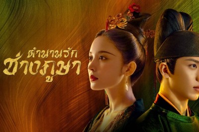 ซีรี่ย์จีน ตำนานรักช่างภูษา Weaving a Tale of Love พากย์ไทย EP.1-40 จบ
