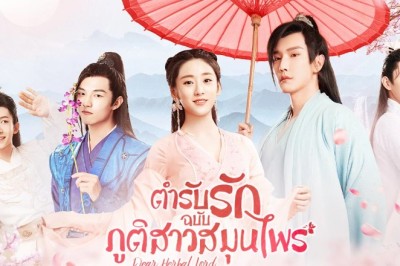 ซีรี่ย์จีน ตำรับรักฉบับภูติสาวสมุนไพร Dear Herbal Lord พากย์ไทย EP.1-24 จบ