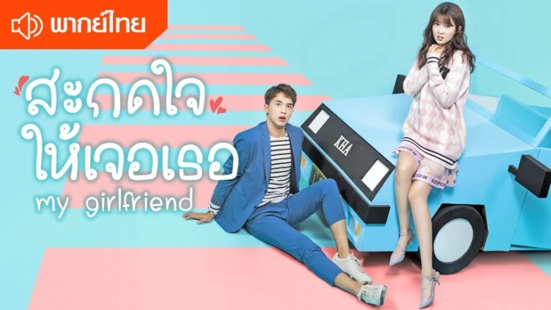 ซีรี่ย์จีน สะกดใจให้เจอเธอ My Girlfriend พากย์ไทย EP.1-28 จบ