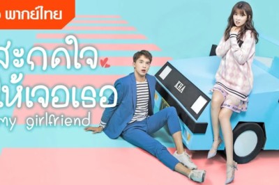 ซีรี่ย์จีน สะกดใจให้เจอเธอ My Girlfriend พากย์ไทย EP.1-28 จบ