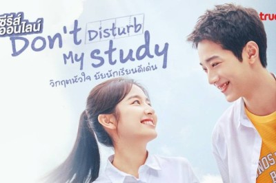 ซีรี่ย์จีน วิกฤตหัวใจ ยัยนักเรียนดีเด่น Don’t Disturb My Study พากย์ไทย EP.1-24 จบ